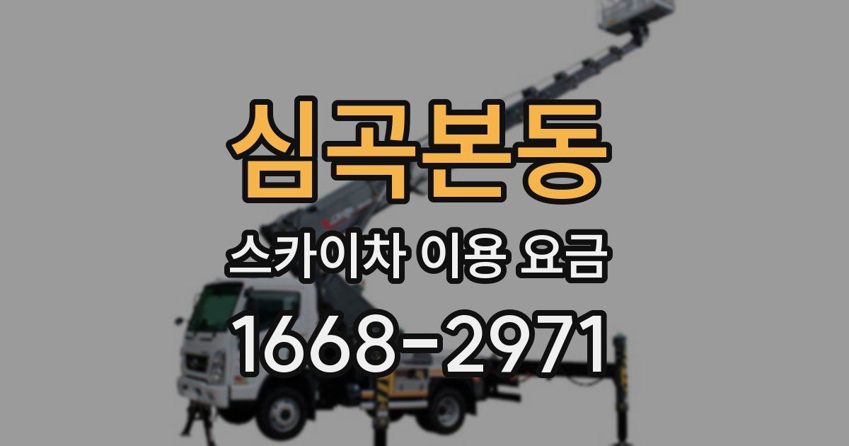 심곡본동 스카이차 이용 요금