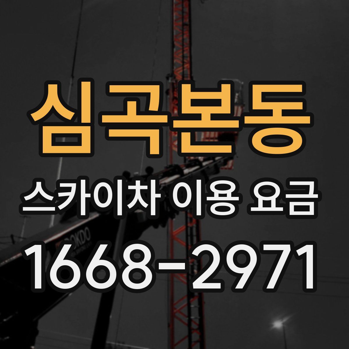 심곡본동 스카이차 이용 요금