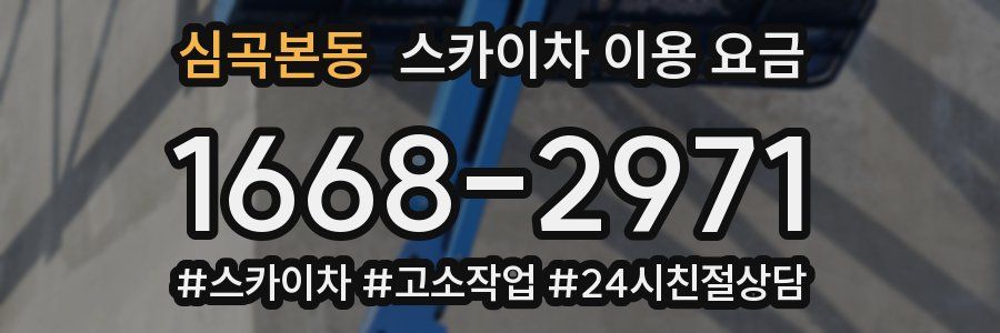 심곡본동 스카이차 이용 요금