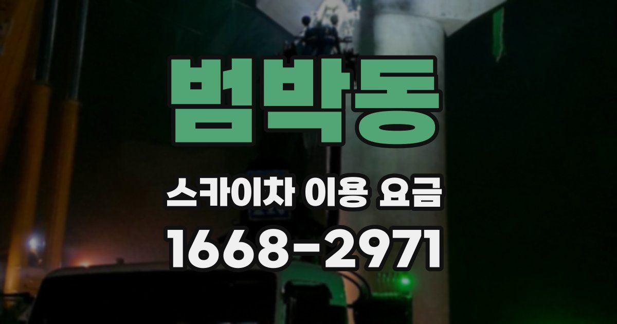 범박동 스카이차 이용 요금