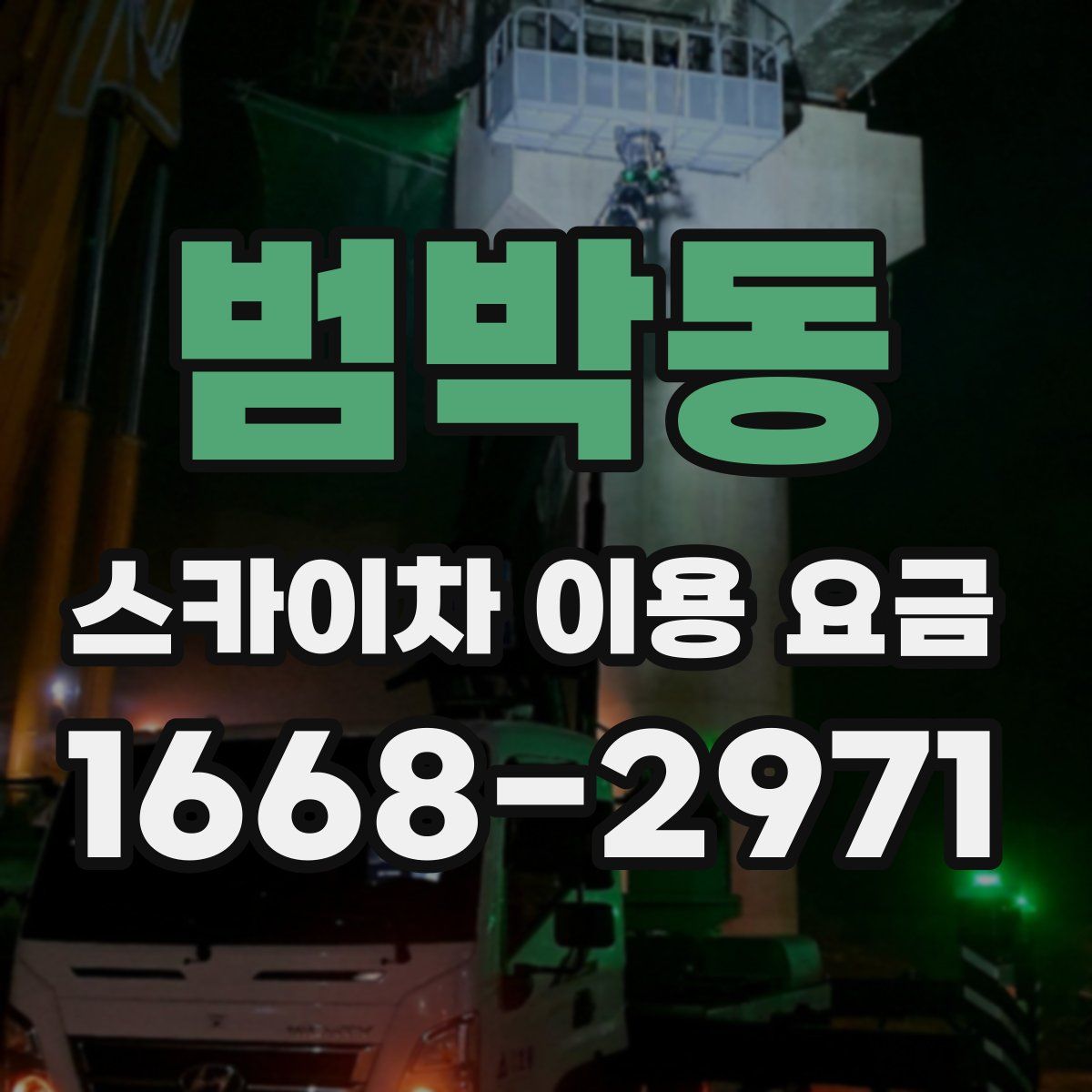 범박동 스카이차 이용 요금
