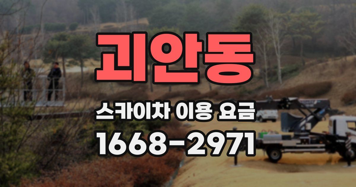 괴안동 스카이차 이용 요금