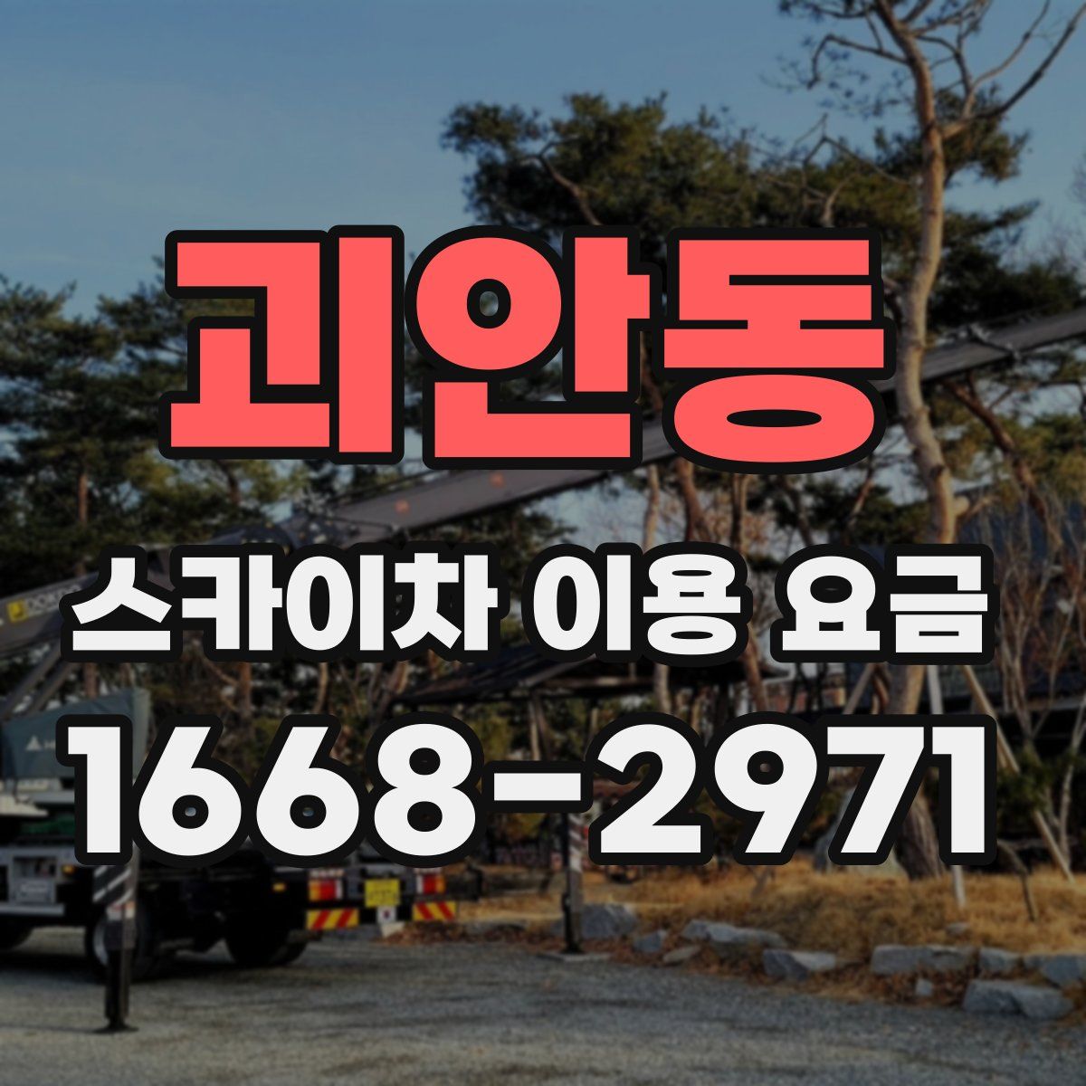 괴안동 스카이차 이용 요금