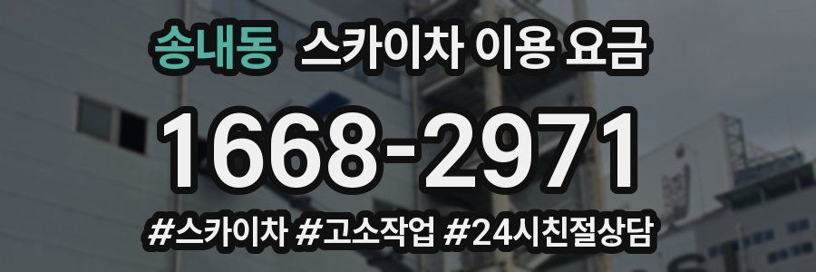송내동 스카이차 이용 요금