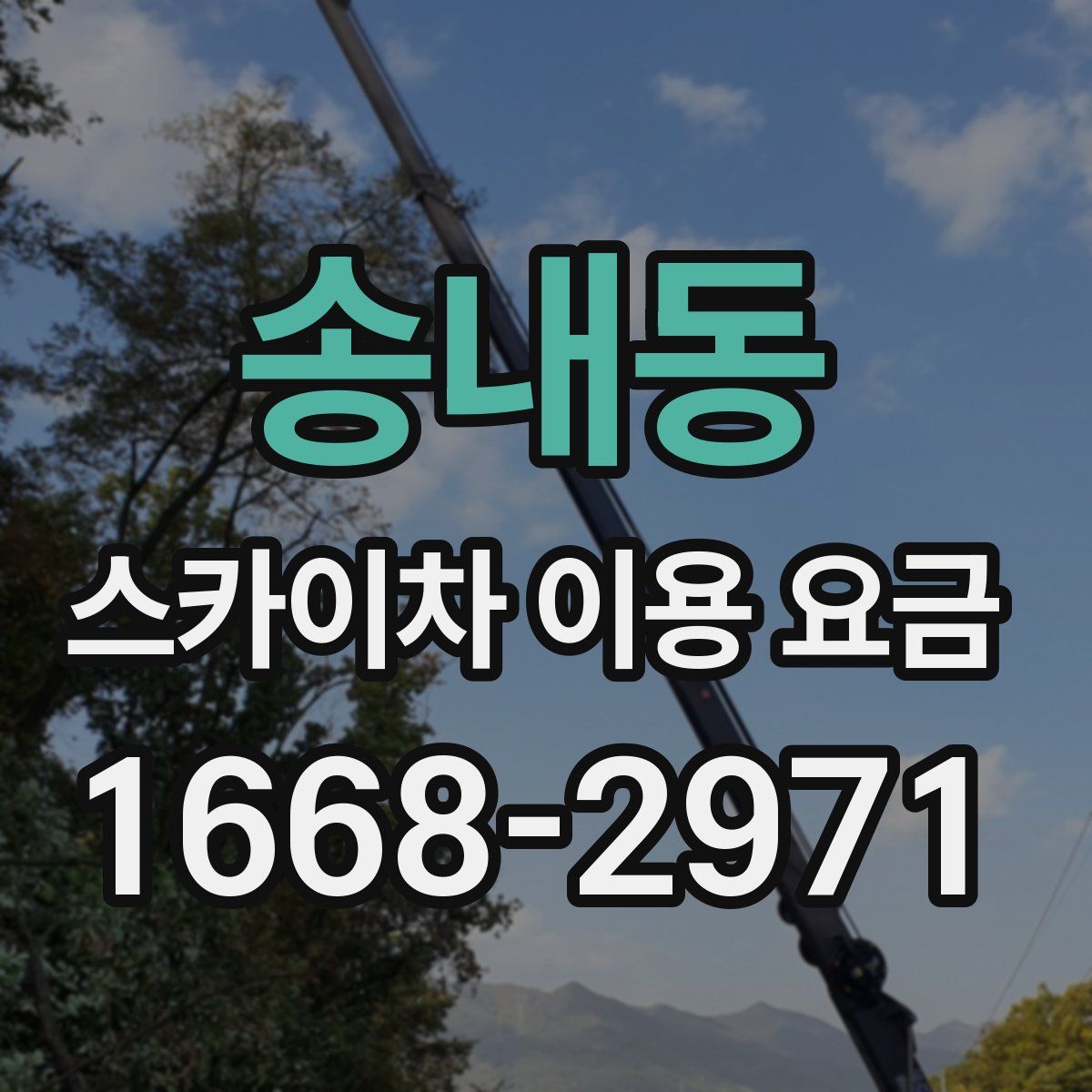송내동 스카이차 이용 요금