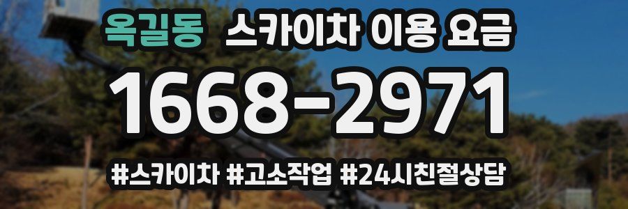 옥길동 스카이차 이용 요금