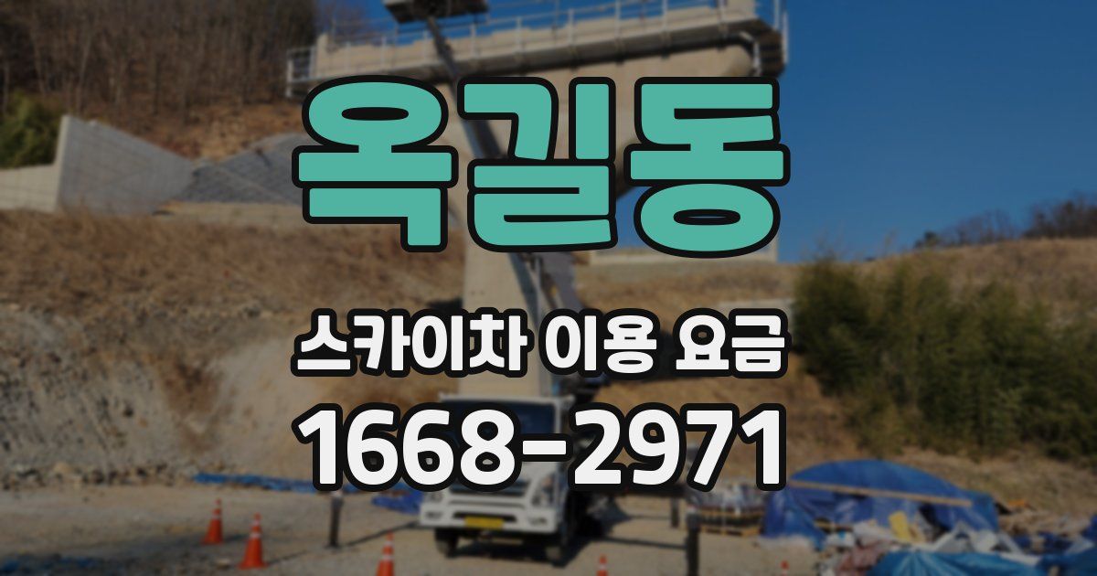 옥길동 스카이차 이용 요금