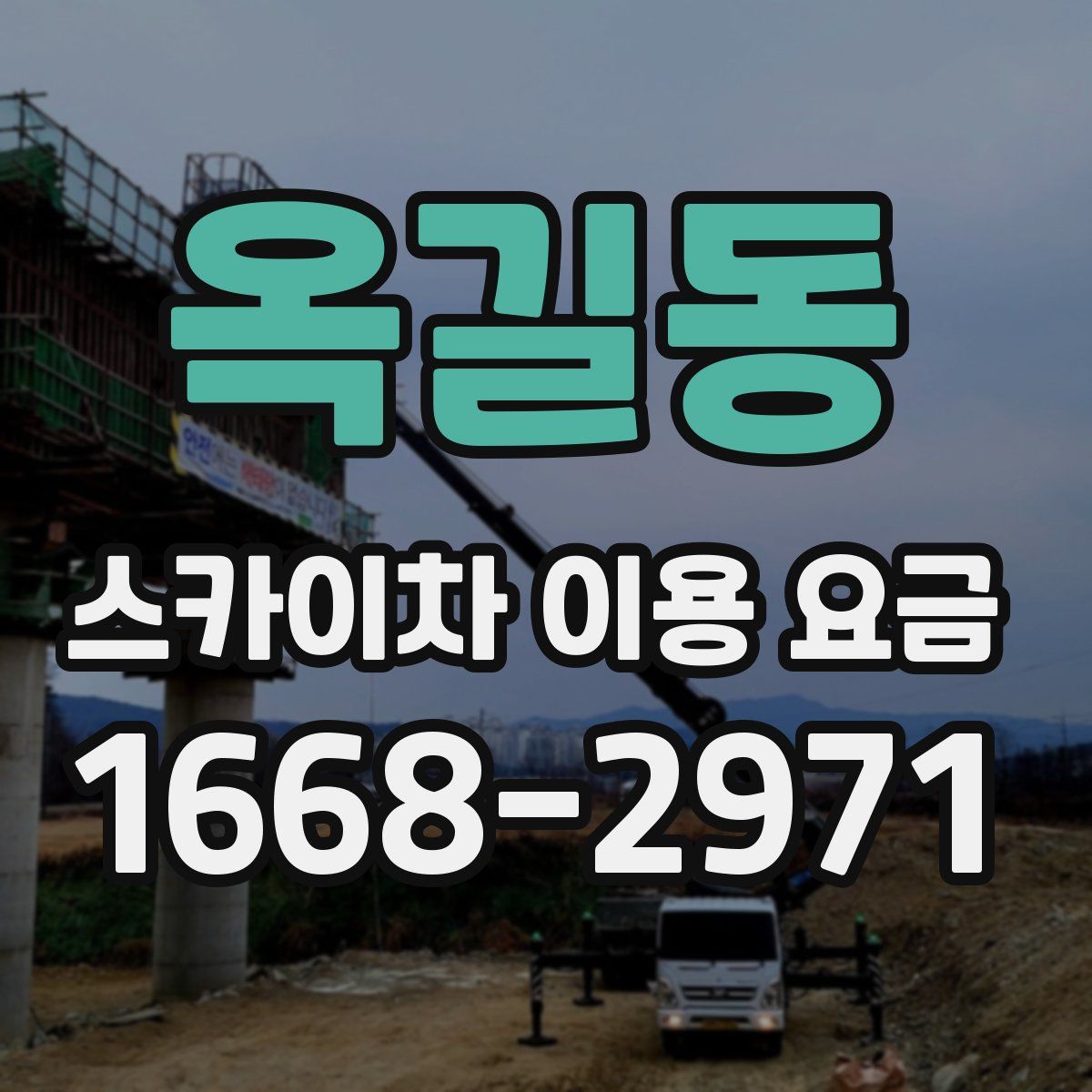 옥길동 스카이차 이용 요금