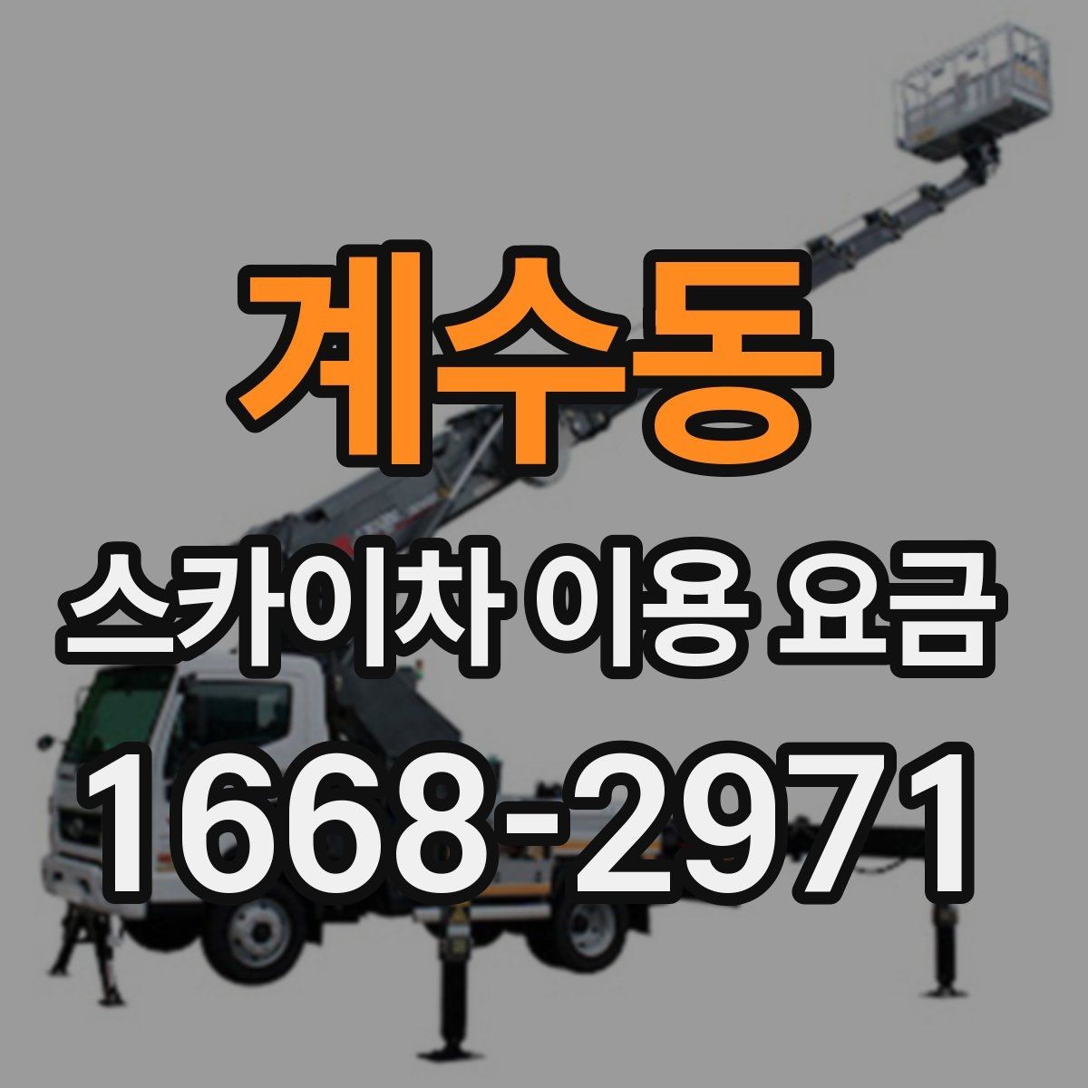 계수동 스카이차 이용 요금 상담에서 빠지기 쉬운 항목