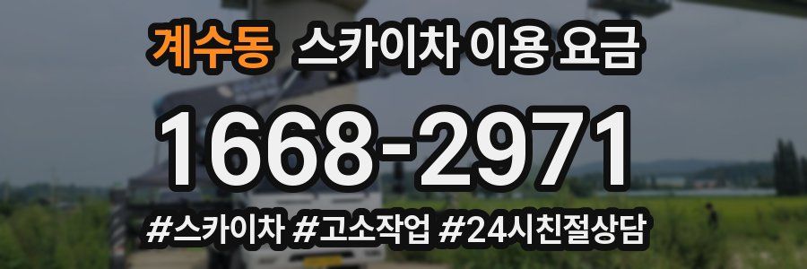 계수동 스카이차 이용 요금