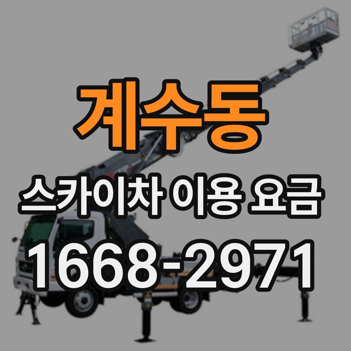 계수동 스카이차 이용 요금