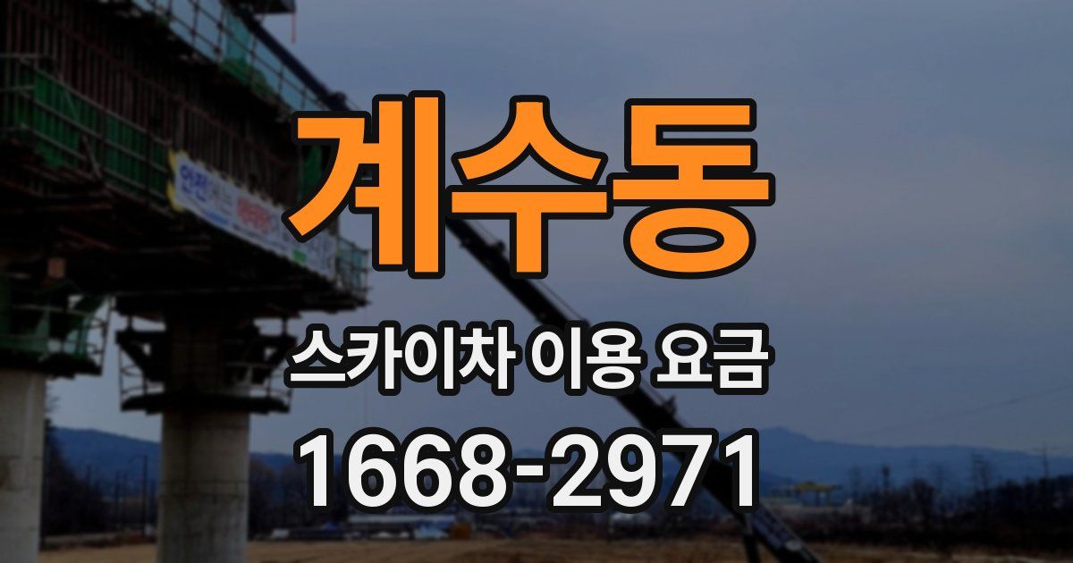 계수동 스카이차 이용 요금