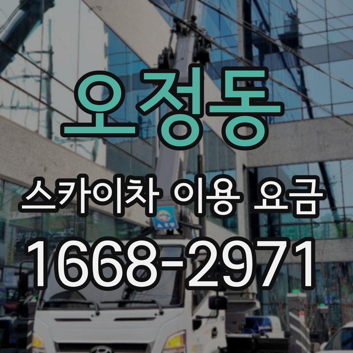 오정동 스카이차 이용 요금 정리: 비용에 영향을 주는 항목