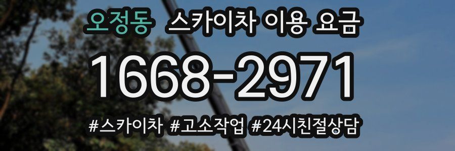 오정동 스카이차 이용 요금