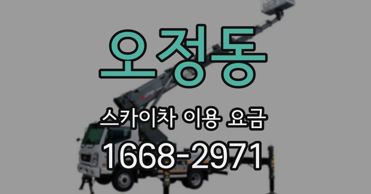 오정동 스카이차 이용 요금