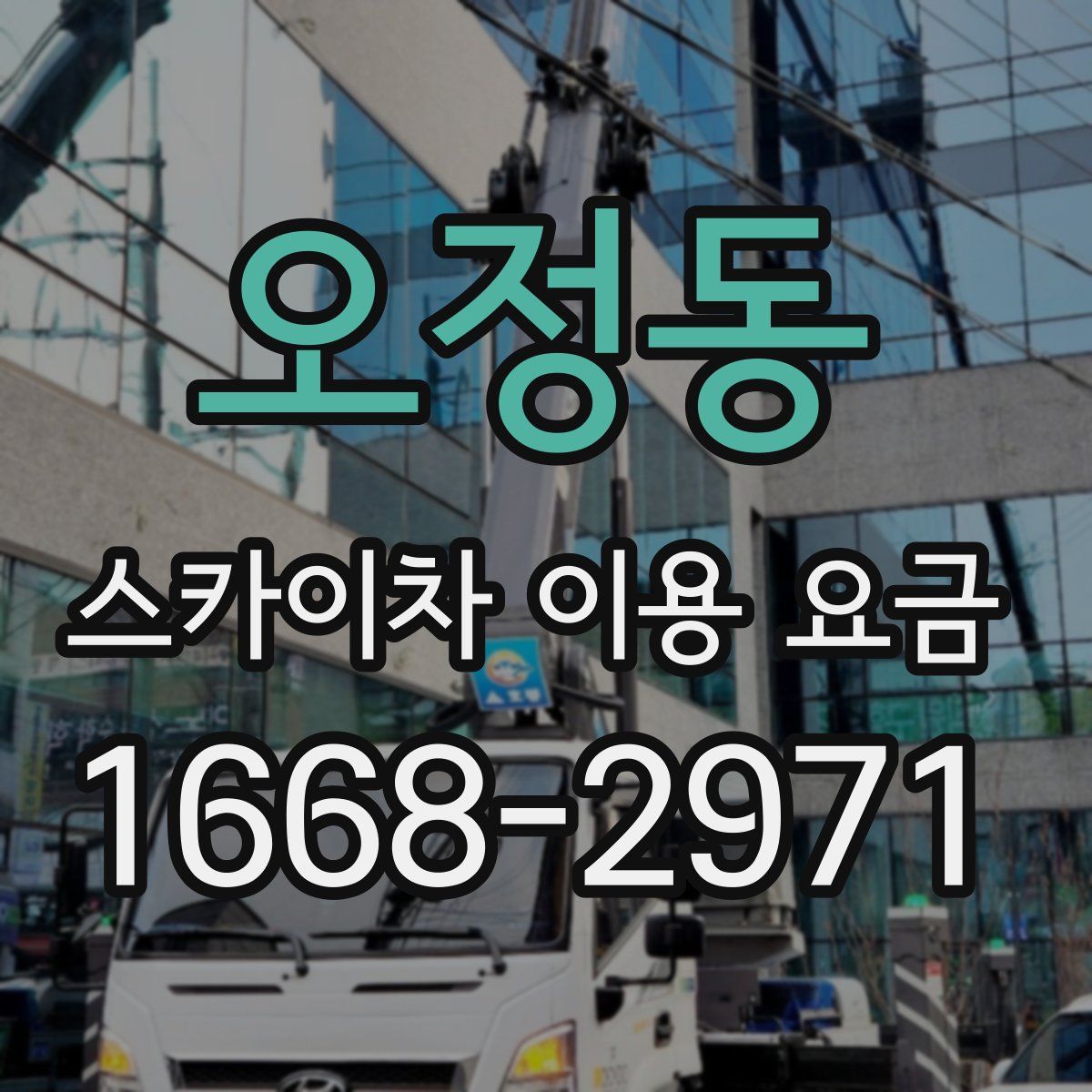 오정동 스카이차 이용 요금