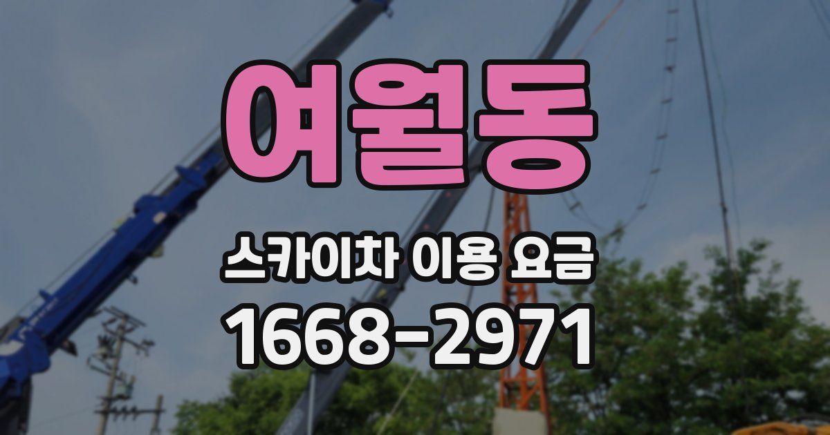 여월동 스카이차 이용 요금