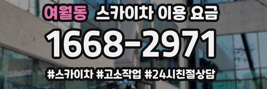 여월동 스카이차 이용 요금