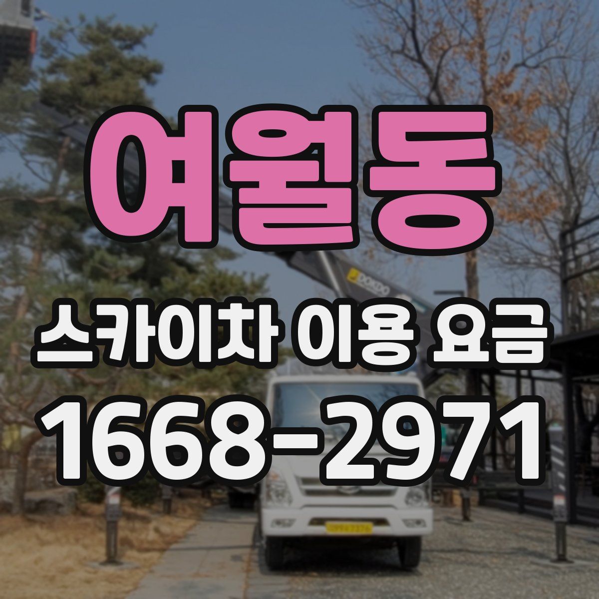 여월동 스카이차 이용 요금