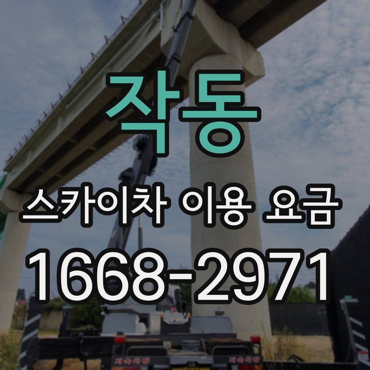 작동 스카이차 이용 요금 기준을 알아보는 실무 가이드