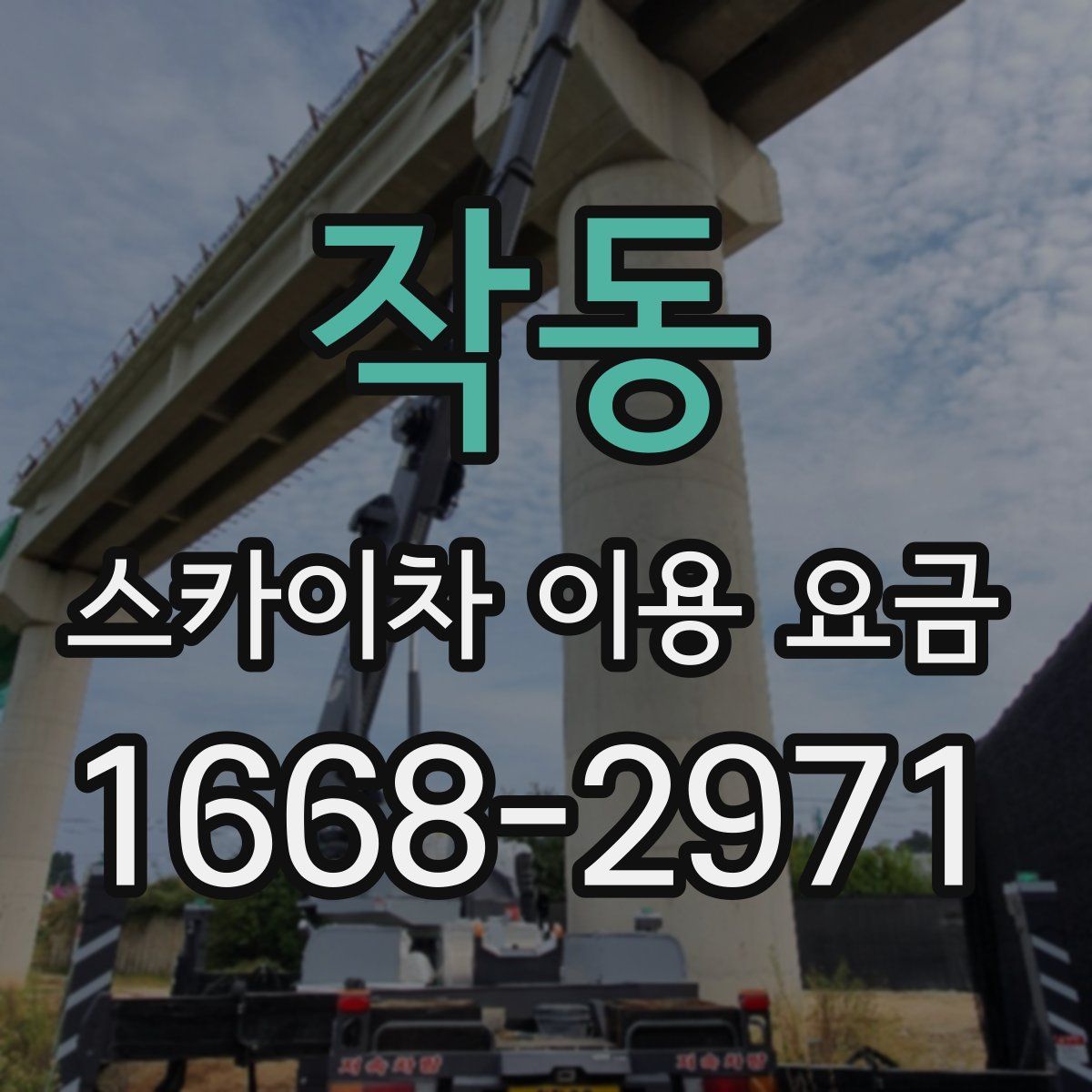 작동 스카이차 이용 요금