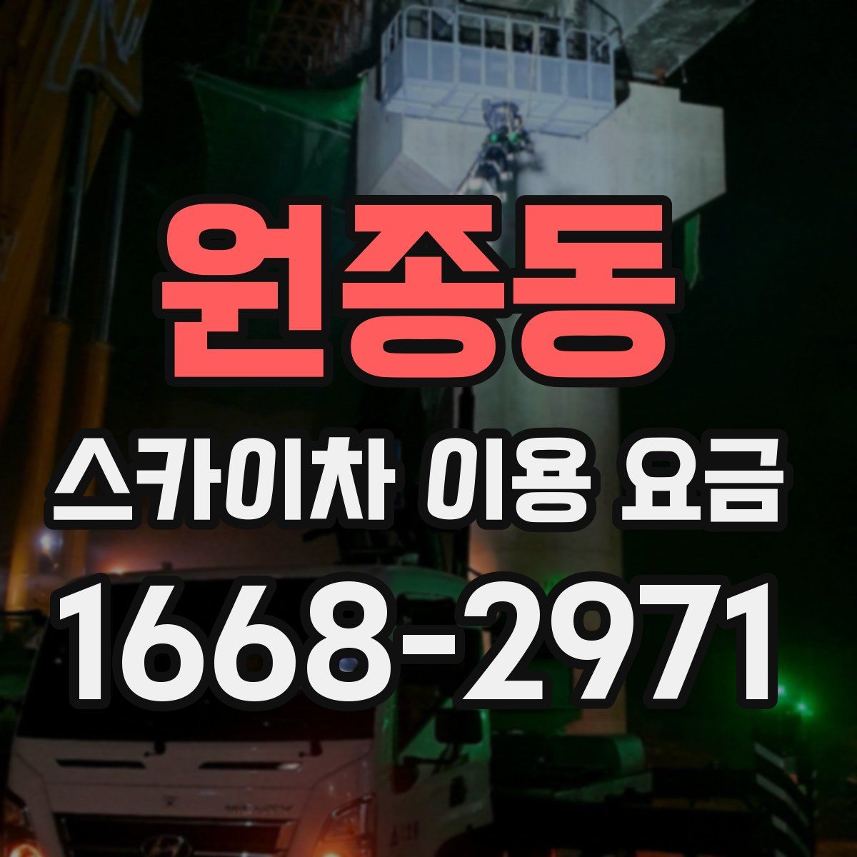 원종동 스카이차 이용 요금