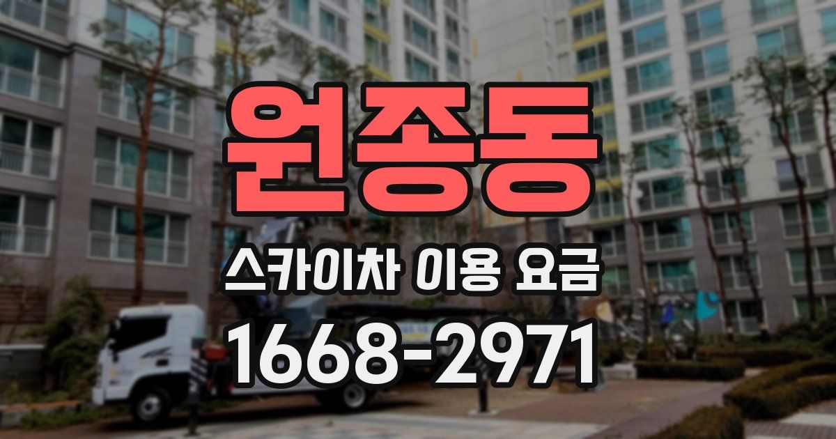 원종동 스카이차 이용 요금