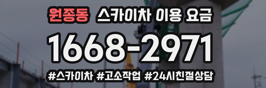 원종동 스카이차 이용 요금