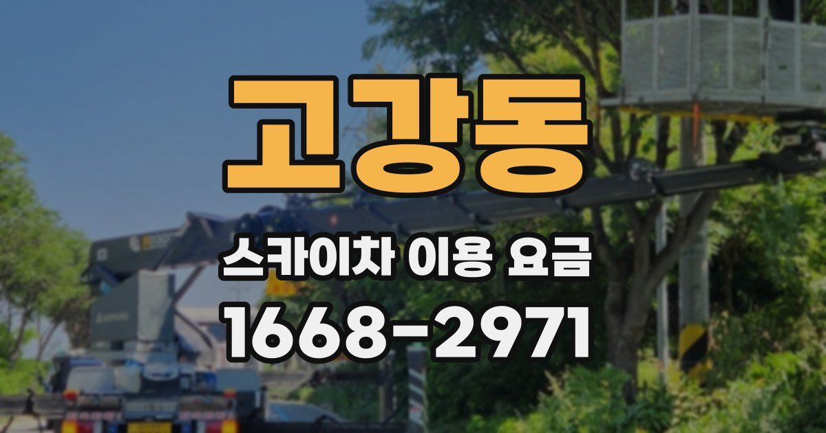 고강동 스카이차 이용 요금