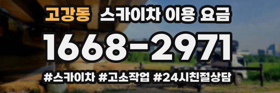 고강동 스카이차 이용 요금