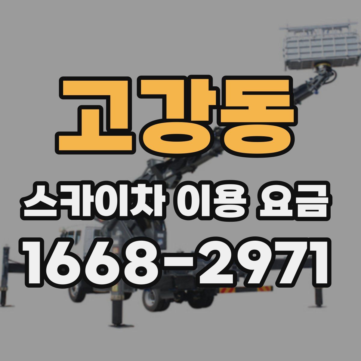 고강동 스카이차 이용 요금