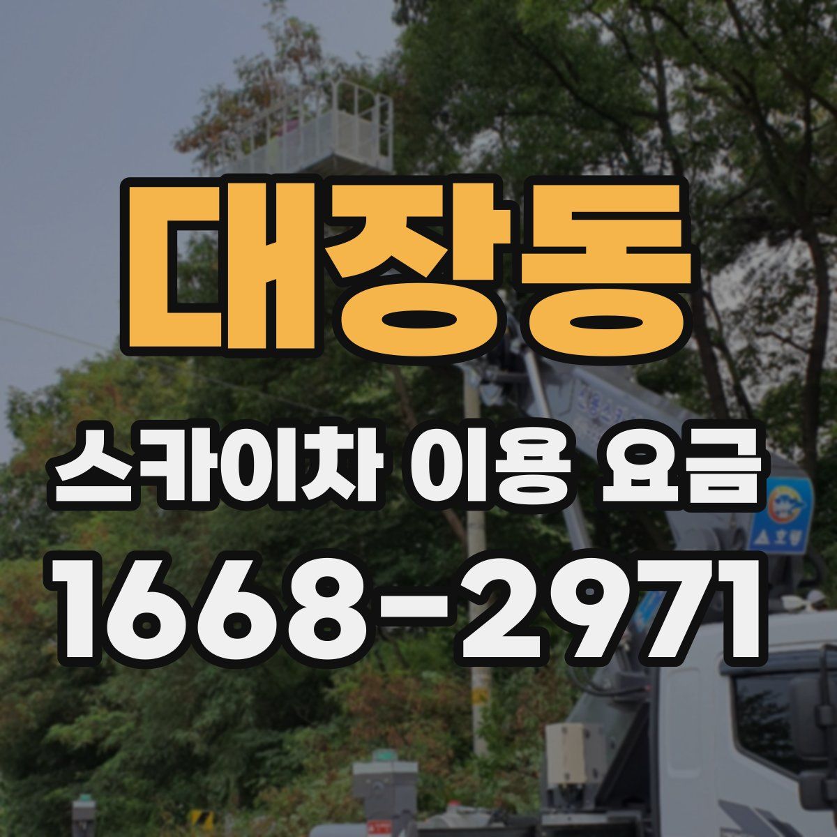대장동 스카이차 이용 요금