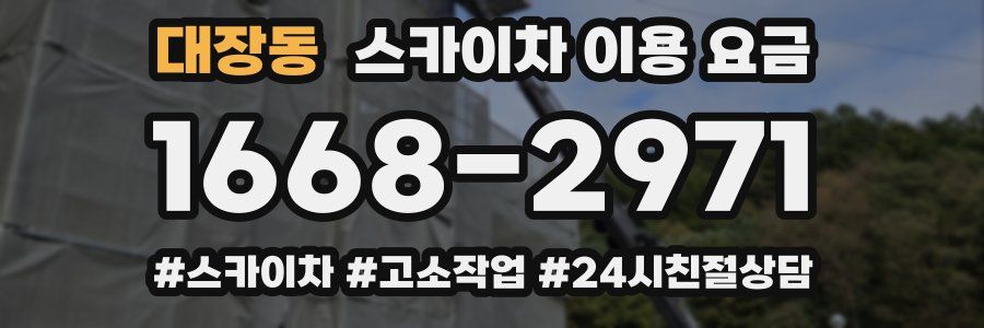 대장동 스카이차 이용 요금