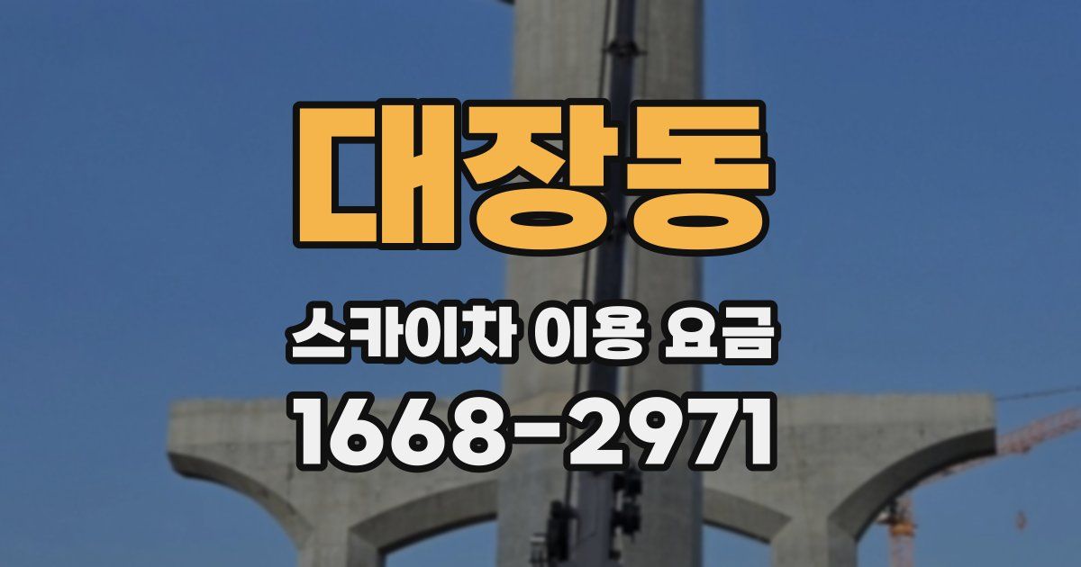 대장동 스카이차 이용 요금