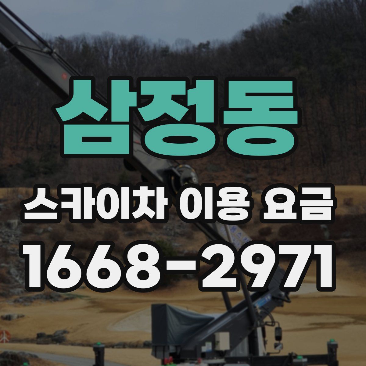 삼정동 스카이차 이용 요금