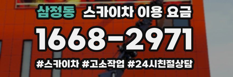 삼정동 스카이차 이용 요금