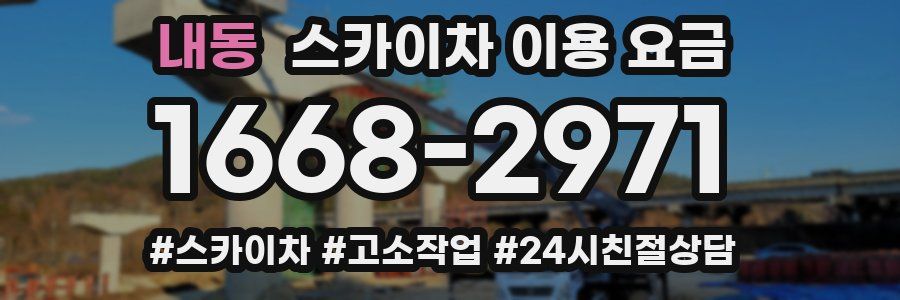 내동 스카이차 이용 요금