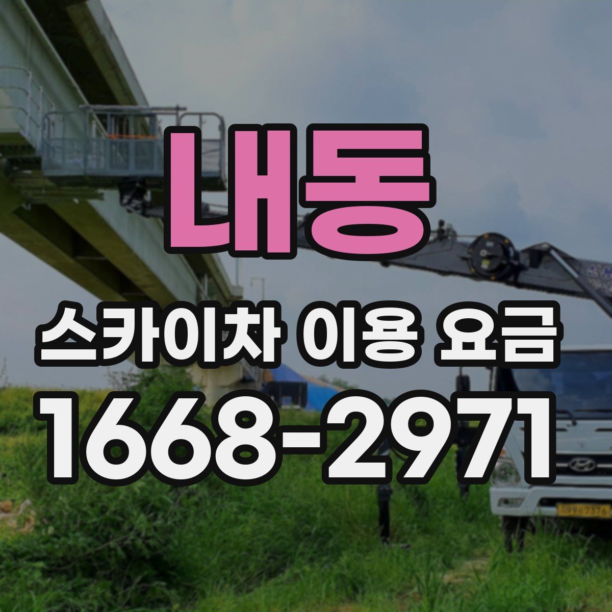 내동 스카이차 이용 요금
