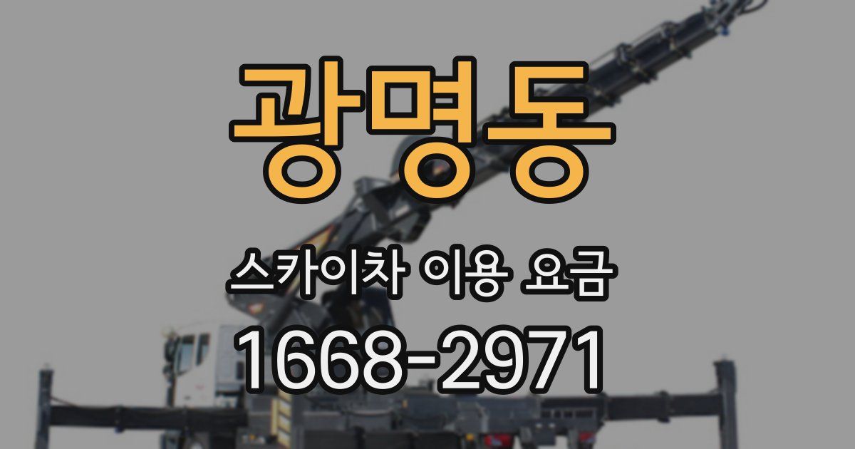 광명동 스카이차 이용 요금