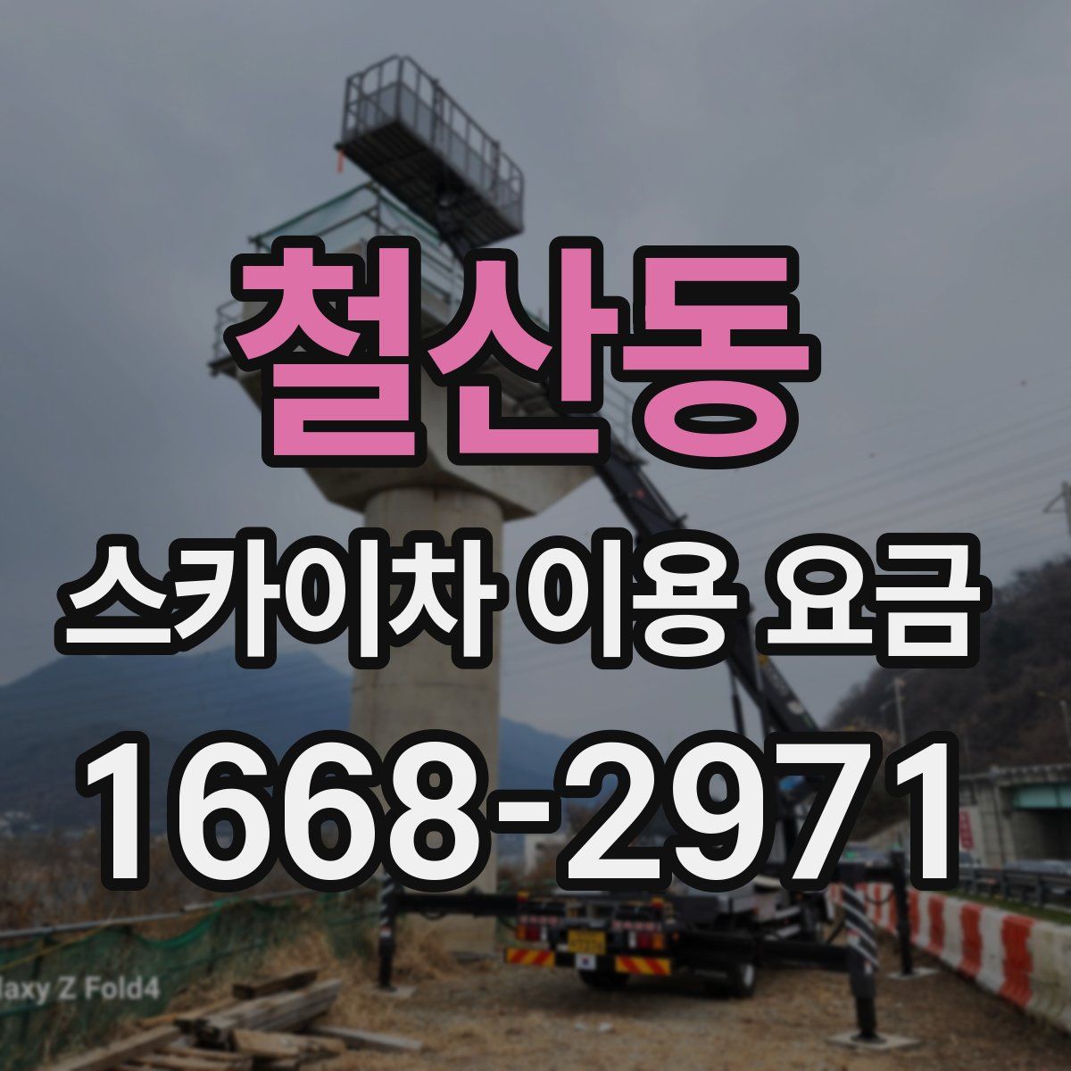 철산동 스카이차 이용 요금
