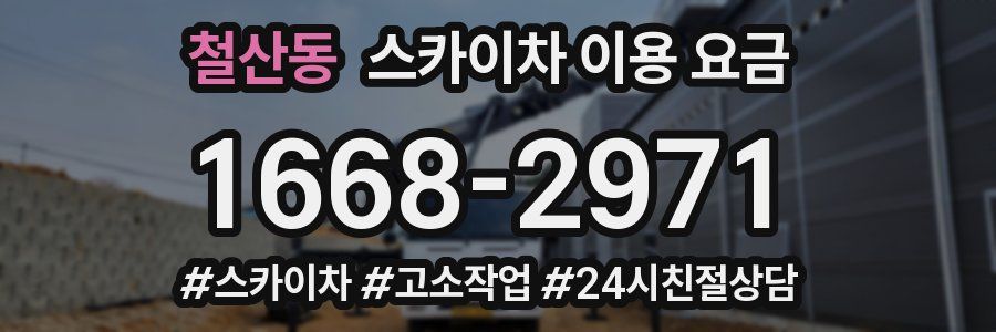 철산동 스카이차 이용 요금