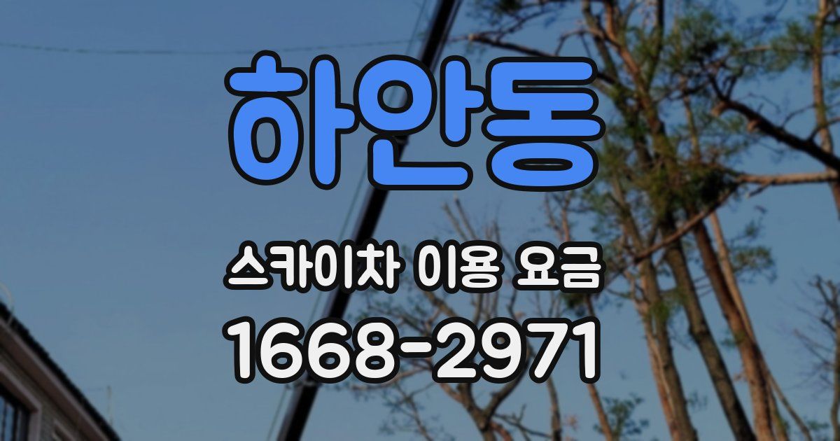 하안동 스카이차 이용 요금