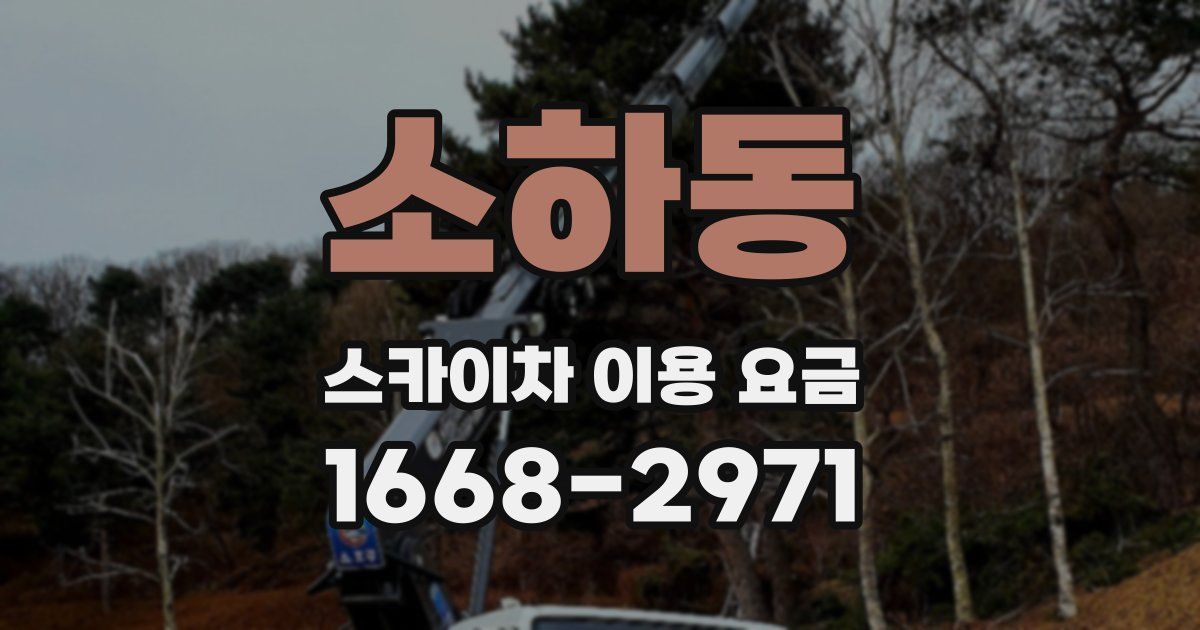 소하동 스카이차 이용 요금