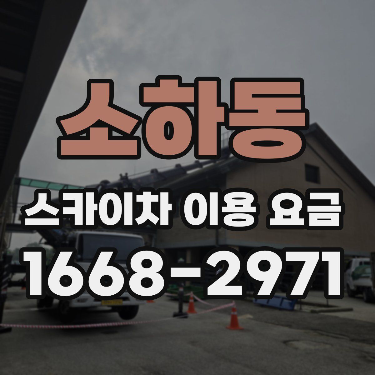 소하동 스카이차 이용 요금