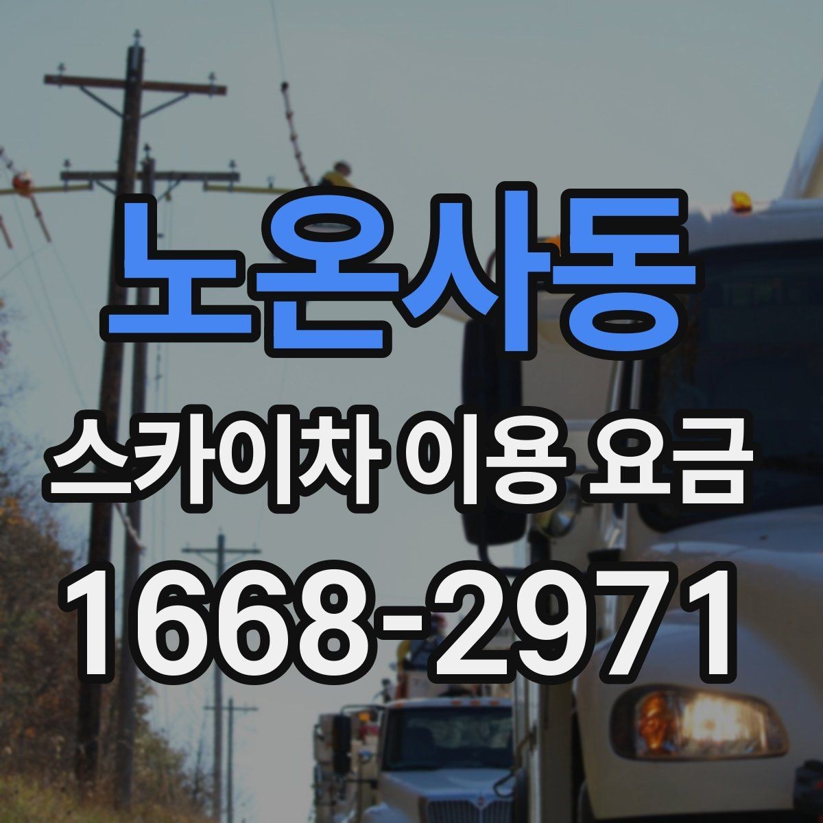 노온사동 스카이차 이용 요금 확인할 때 가장 먼저 볼 것
