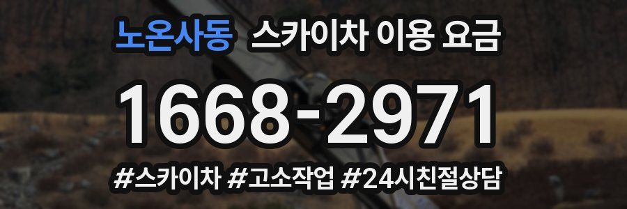 노온사동 스카이차 이용 요금