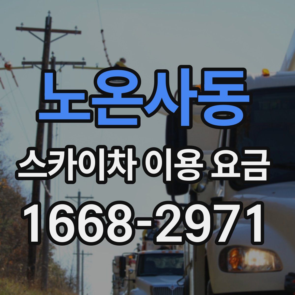 노온사동 스카이차 이용 요금