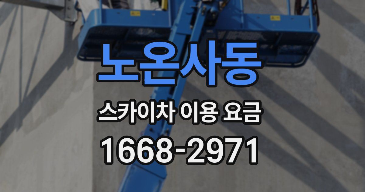 노온사동 스카이차 이용 요금