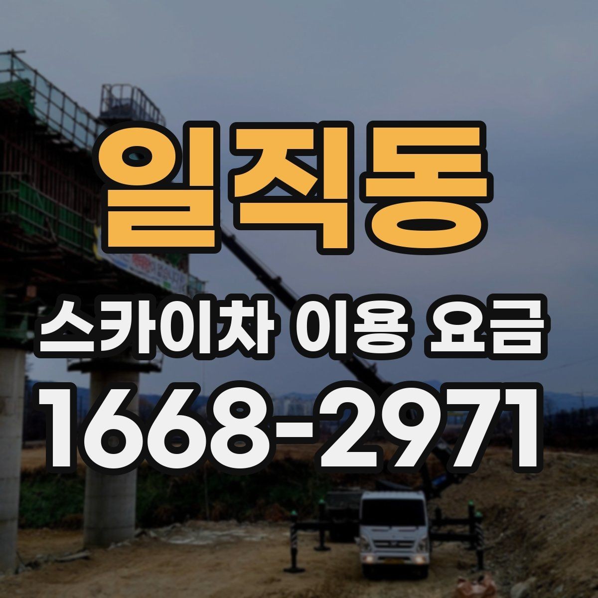 일직동 스카이차 이용 요금 비교 시 확인해야 할 실무 정보