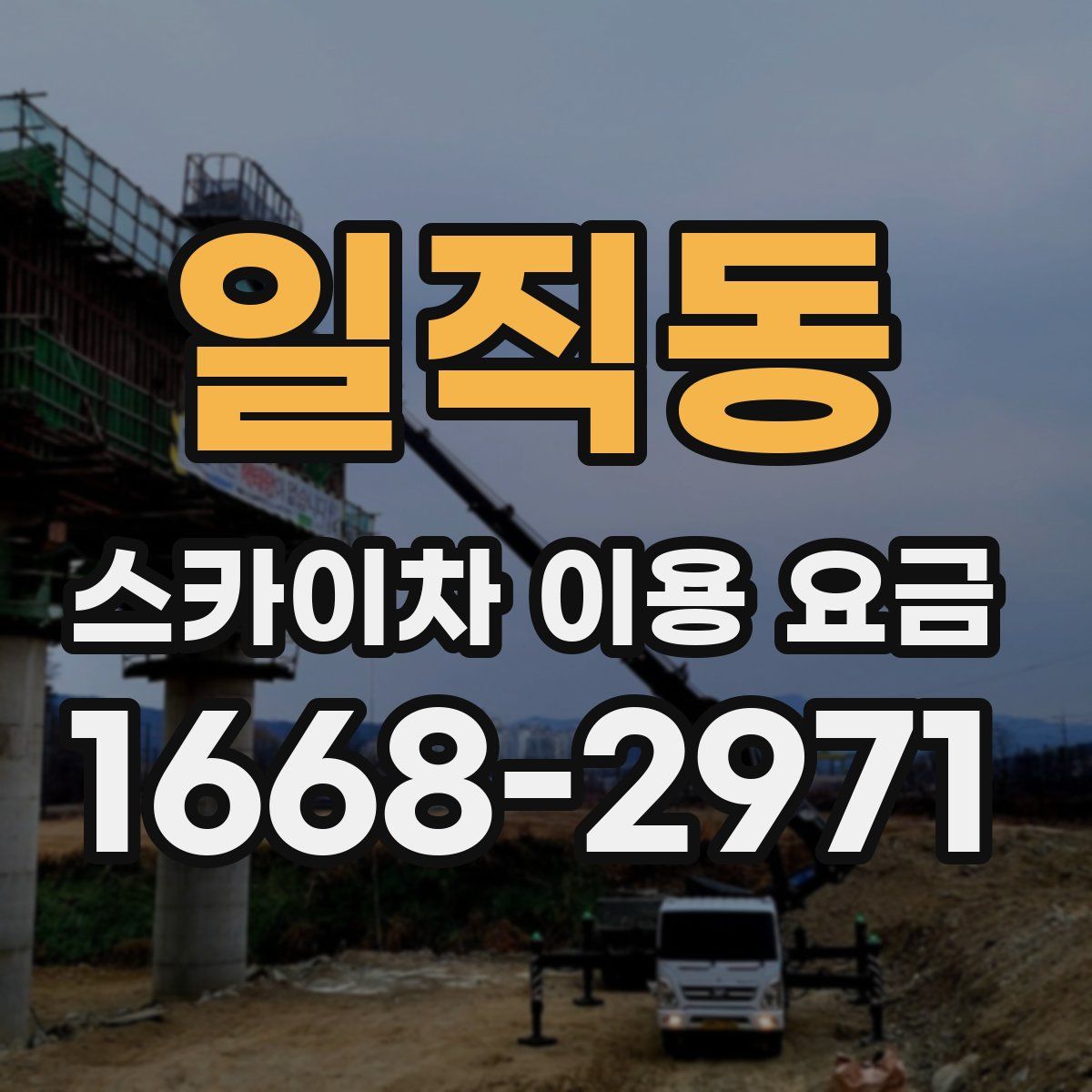 일직동 스카이차 이용 요금